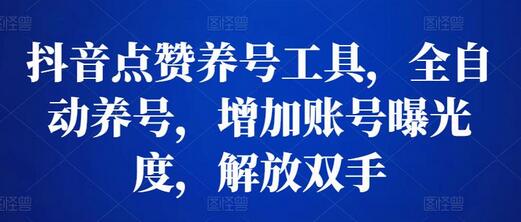 抖音点赞养号工具，全自动养号，增加账号曝光度，解放双手-虫2小屋