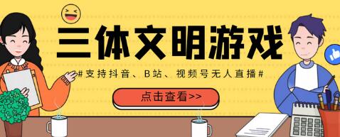 外面收费980的三体文明游戏无人直播，支持抖音、B站、视频号-虫2小屋