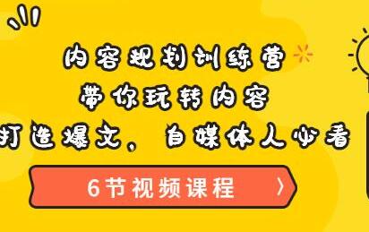 《内容规划训练营》带你玩转内容，打造爆文，自媒体人必看（6节视频课程）-虫2小屋