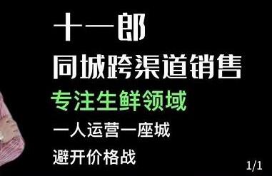 十一郎-同城跨渠道销售，专注生鲜领域，一人运营一座城，避开价格战-虫2小屋