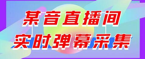 最新版抖音直播间实时弹幕采集，支持自定义筛查，弹幕导出【电脑永久版脚本+详细操作教程】-虫2小屋