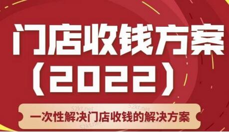 韩鹤之：门店收钱方案，店主必学课，一次性解决门店收钱的解决方案价值499元-虫2小屋