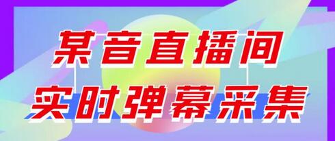最新版抖音直播间实时弹幕采集【电脑永久版脚本+详细操作教程】-虫2小屋
