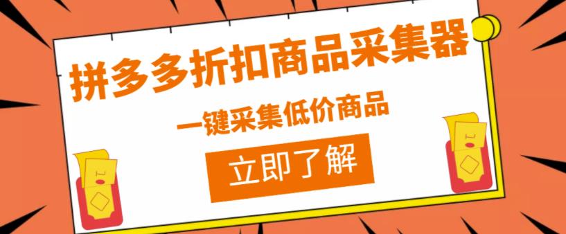 拼多多折扣商品采集器，一折赔付项目，最新版本采集软件+教程-虫2小屋