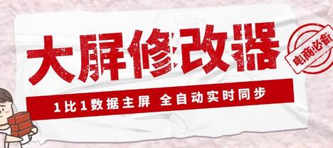 【抖音科技】大屏数据修改器，金额实时跳动，装B神器【永久版+教程】-虫2小屋