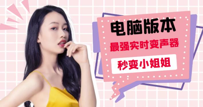 电版版实时变音，全网最牛的无需声卡变声器，游戏中变声撩汉子-虫2小屋