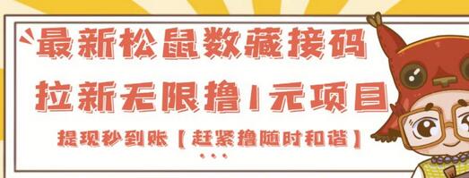 最新松鼠数藏接码拉新无限撸1元项目，提现秒到账-虫2小屋