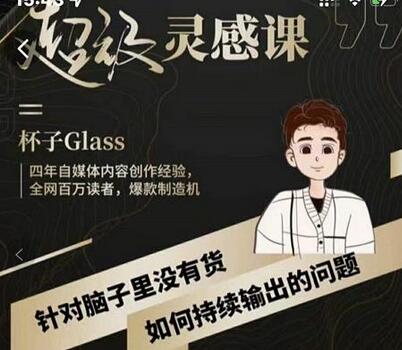 杯子·超级灵感课，解决帽子里没有货，如何持续输出的问题-虫2小屋