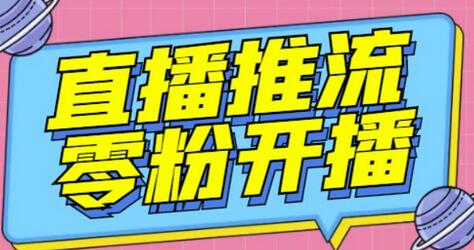 抖音0粉开播软件/魔豆多平台直播推流助手V3.71高级永久版-虫2站点