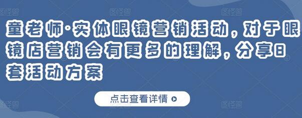 童老师·实体眼镜营销活动，对于眼镜店营销会有更多的理解，分享8套活动方案-虫2站点