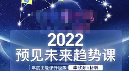 李欣频×杨帆·2022预见未来趋势课，用落地的方法和详细的步骤带你走上无竞争、不纠结的升维之路-虫2站点