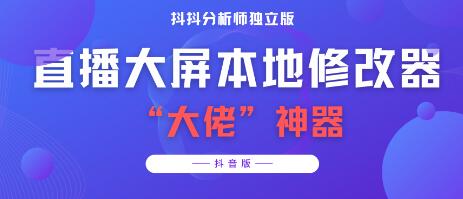 【某音必备】抖抖分析师–某音直播大屏修改器 “大佬”神器【脚本+详细教程】-虫2站点