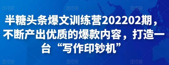 半糖头条爆文训练营202202期，不断产出优质的爆款内容，打造一台“写作印钞机”-虫2站点