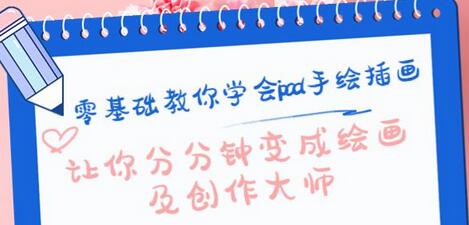 零基础教你学会ipad手绘插画，让你分分钟变成绘画及创作大师-虫2小屋