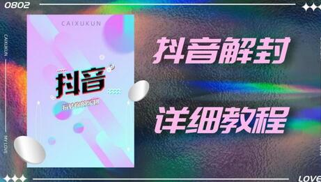 抖音账号解封详细教程，一百多个解封成功案例-虫2小屋