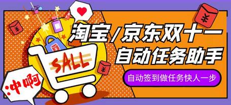 2022淘宝/京东双十一自动任务助手，自动化任务，操作快人一步-虫2小屋