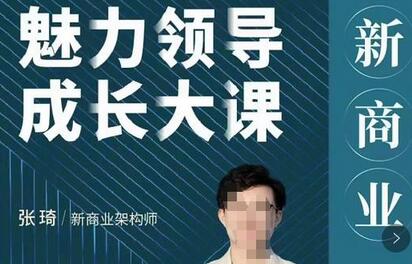 张琦新商业魅力领导成长大课，如何成为一名魅力领导者-虫2小屋