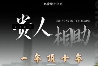 甄琦学长:贵人助你1年顶10年，身边人是你梦想最大的终结者-价值1777元-虫2小屋