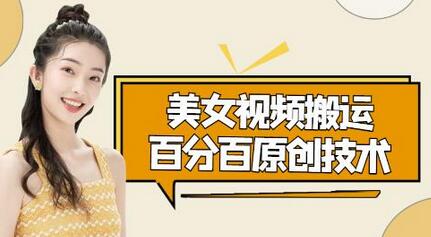 美女视频搬运技术，抖快可同时发，号称能百分百原创（安卓手机)-虫2小屋