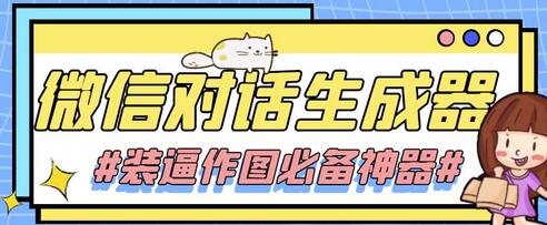 【装逼必备】情感对话号必备-微信对话截图生成器（仅供娱乐）-虫2小屋