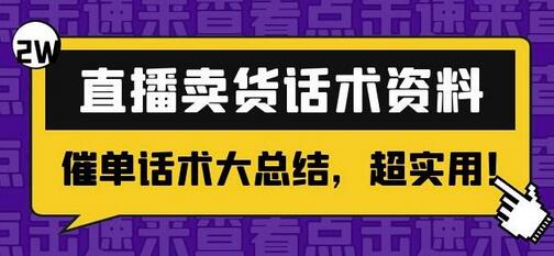 2万字直播卖货话术资料：催单话术大总结，超实用！-虫2小屋