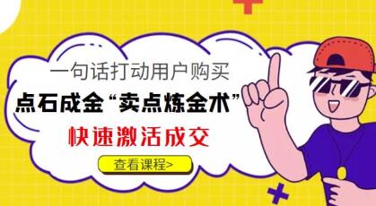 点石成金“卖点炼金术”一句话打动用户购买，快速激活成交！-虫2小屋