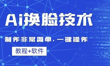 Ai换脸技术教程：制作非常简单，一键操作（教程软件）-虫2小屋