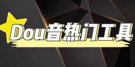 抖音热门工具，最新热点快人一步【永久版脚本】-虫2小屋