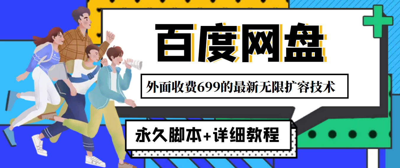 外面收费699的百度网盘无限扩容技术，永久脚本+详细教程，小白也轻松上手-虫2小屋