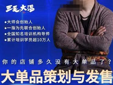 三毛大湿·大单品策划与发售，重构立体竞争卡位策划，让爆品持续爆卖-虫2小屋