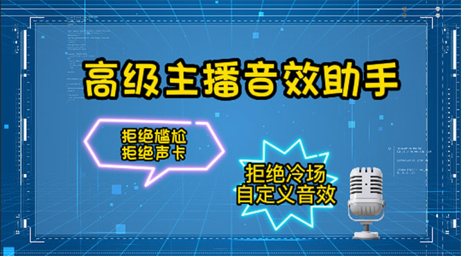 【主播必备】高级主播音效助手【永久脚本+详细教程】-虫2小屋