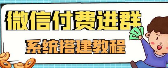 零基础搭建微信付费进群系统，小白一学就会（源码+教程）-虫2小屋