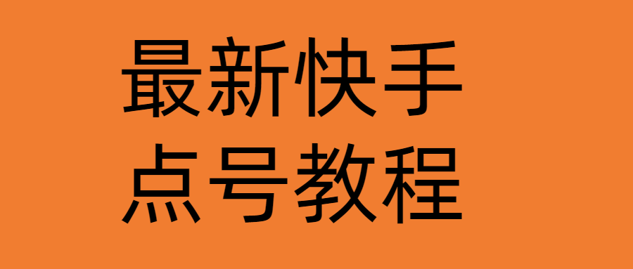 最新快手点号教程，成功率高达百分之80（仅揭秘-自我保护）-虫2小屋