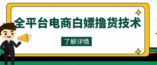 外面收费2980的全平台电商撸货技术，想要的商品随便撸，轻松月入过万-虫2小屋