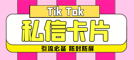 最新抖音私信小卡片，包含防屏蔽防封号技术【脚本+教程】-虫2小屋