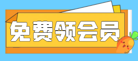 最新免费领腾讯/爱奇艺视频月卡，可自用可转卖干就完事了-虫2小屋
