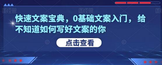 快速文案宝典，0基础文案入门，给不知道如何写好文案的你-虫2小屋