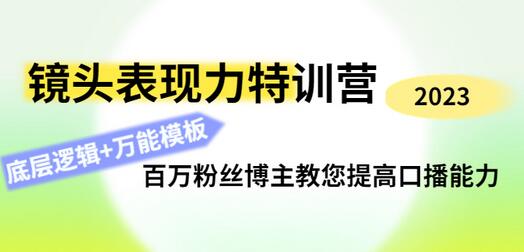 素子表现力训练营，提高自信力+表现力+表达力+表演人设，打造个人魅力ip-虫2小屋