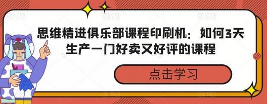 思维精进俱乐部课程印刷机：如何3天生产一门好卖又好评的课程-虫2小屋