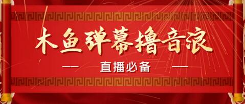 最近很火的抖音直播弹幕木鱼撸音浪神器【永久插件+简易操作】-虫2小屋