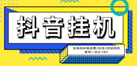 最新微微星抖音全自动挂机项目，单号一天5-10+【脚本+教程】-虫2小屋
