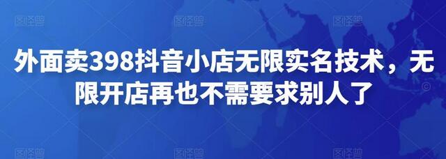 外面卖398抖音小店无限实名技术，无限开店再也不需要求别人了-虫2小屋