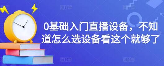 0基础入门直播设备，不知道怎么选设备看这个就够了-虫2小屋
