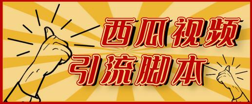 神鹰-西瓜视频引流脚本【脚本+教程】-虫2小屋