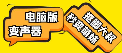 外边在售1888的电脑变声器无需声卡，秒变萌妹子【脚本+教程】-虫2小屋