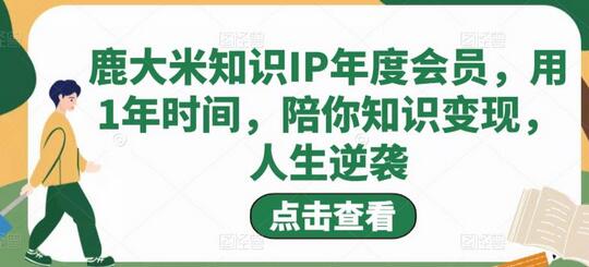 鹿大米知识IP年度会员，用1年时间，陪你知识变现，人生逆袭-虫2小屋