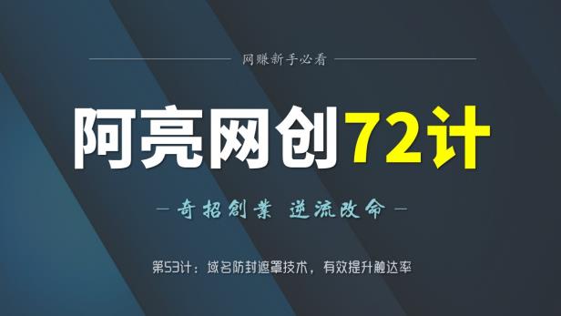 阿亮网创72计第53计：域名防封遮罩技术，有效提升触达率-虫2小屋