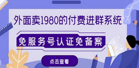 外面卖1980的付费进群免服务号认证免备案（源码+教程+变现）-虫2小屋