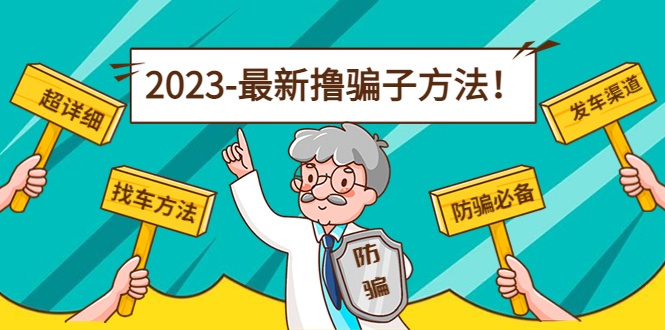最新撸骗子方法日赚200+【11个超详细找车方法+发车渠道】视频教程+文档-虫2小屋