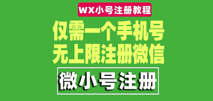 一个手机号无上限注册微信小号-测试可用（详细视频操作教程）-虫2小屋